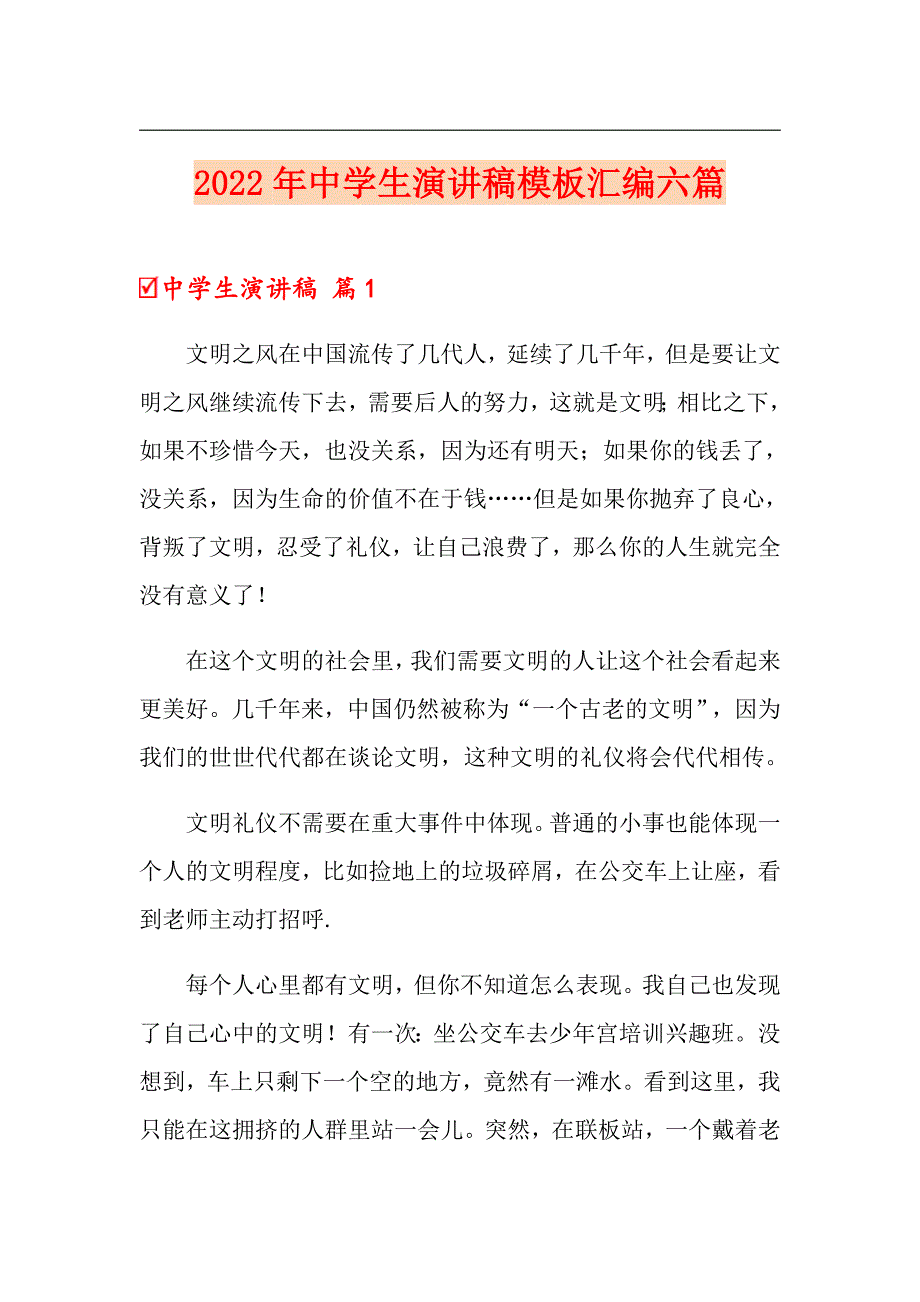 2022年中学生演讲稿模板汇编六篇_第1页