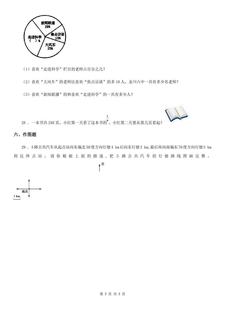 太原市2019-2020学年六年级上册期末目标检测数学试卷（四）C卷_第5页