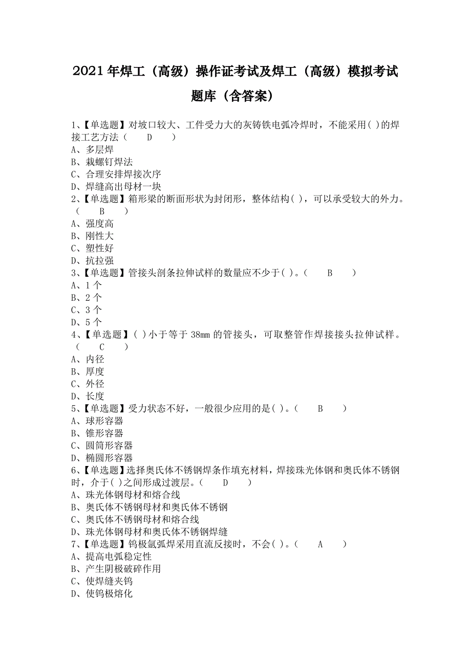 2021年焊工（高级）操作证考试及焊工（高级）模拟考试题库（含答案）_第1页