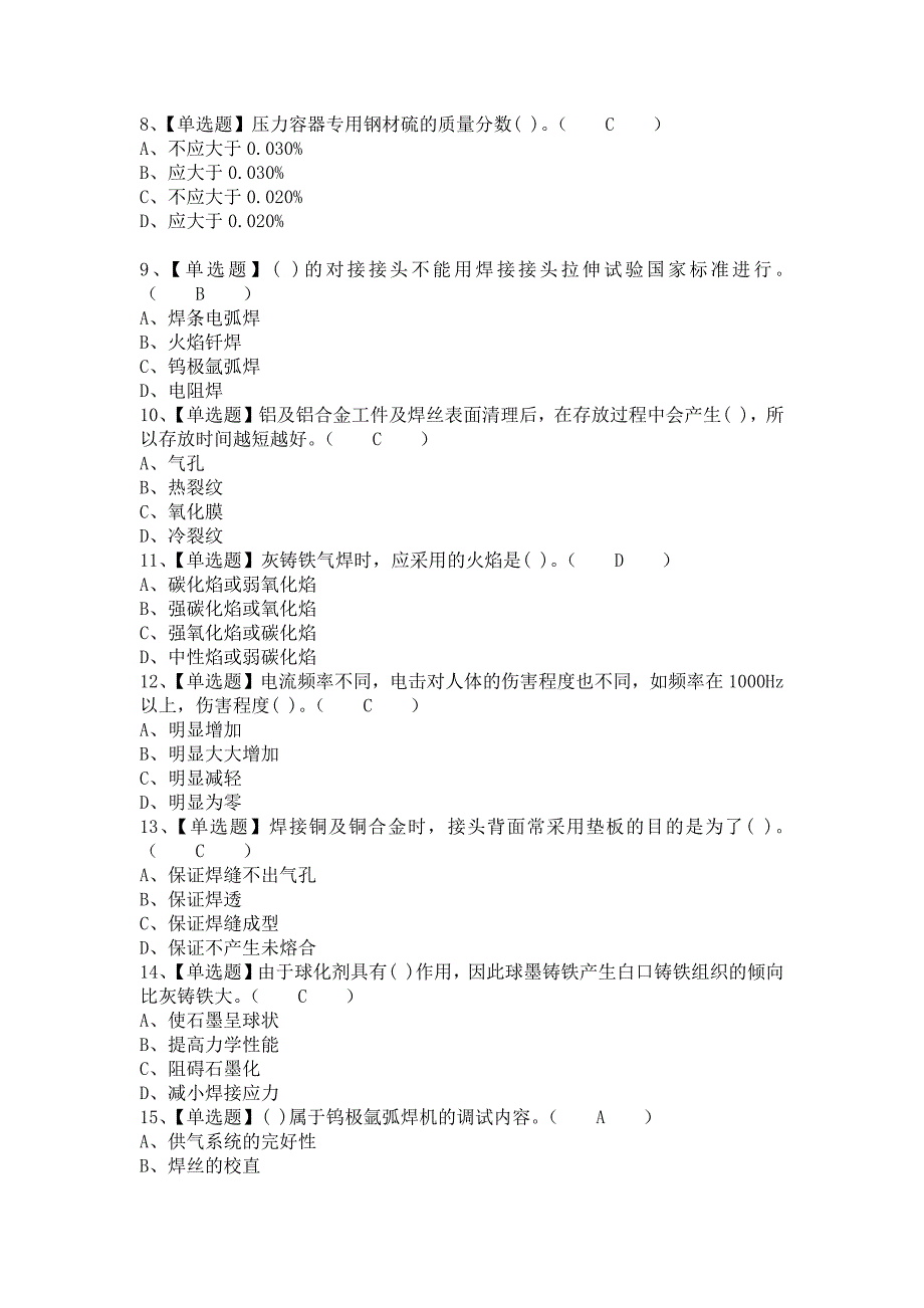 2021年焊工（高级）操作证考试及焊工（高级）模拟考试题库（含答案）_第2页