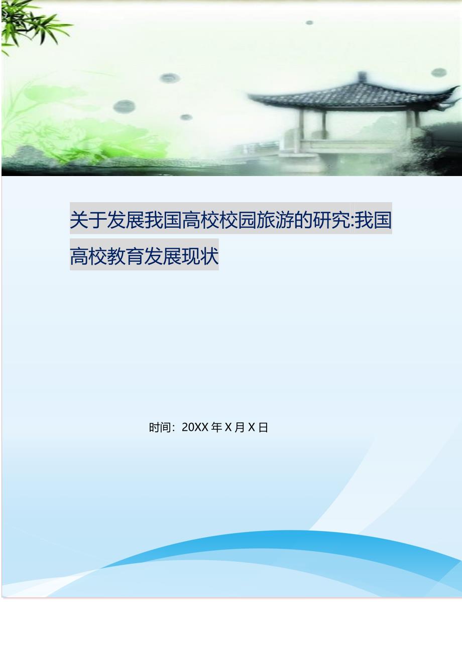 2021年关于发展我国高校校园旅游的研究-我国高校教育发展现状新编精选.DOC_第1页