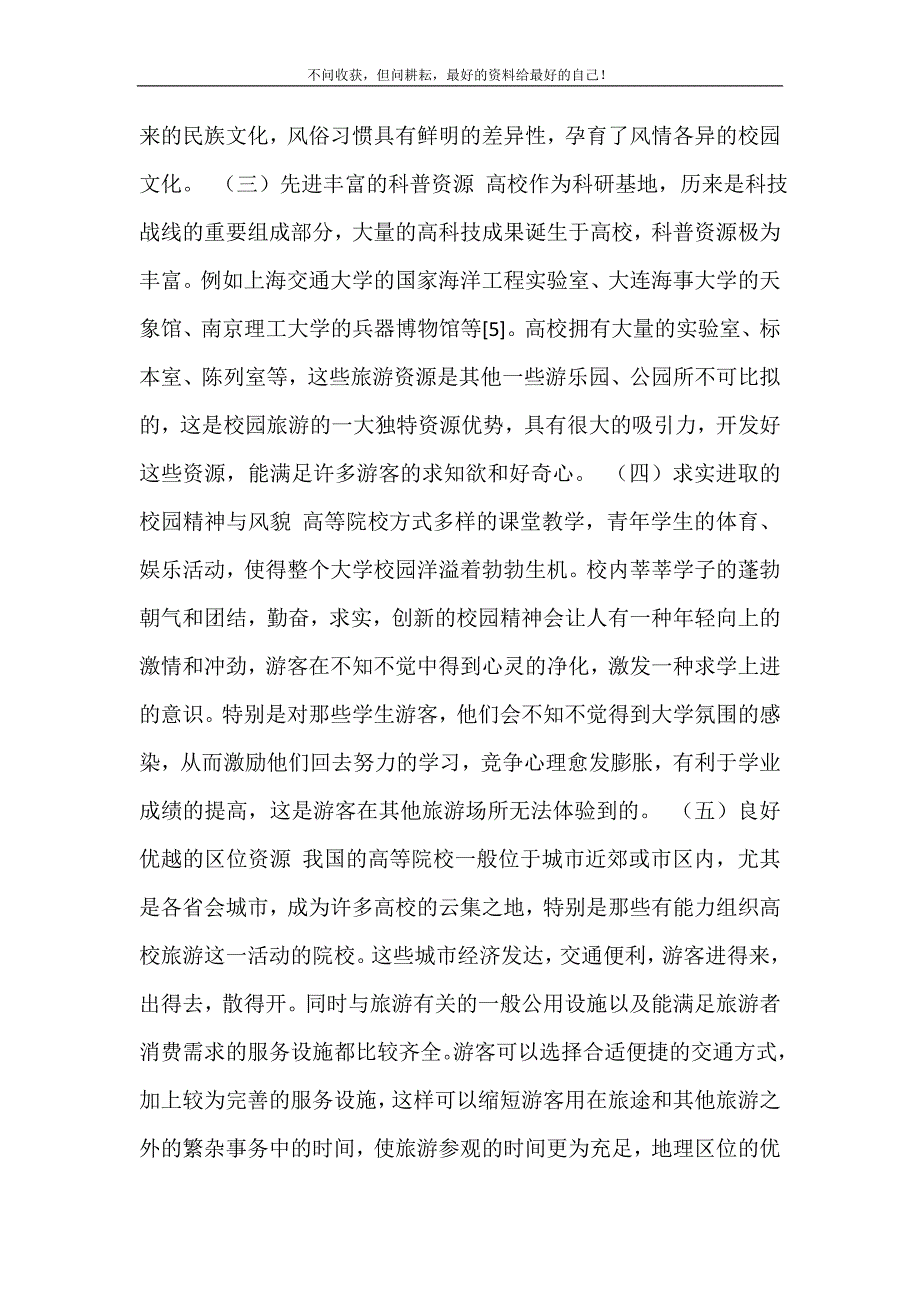 2021年关于发展我国高校校园旅游的研究-我国高校教育发展现状新编精选.DOC_第4页