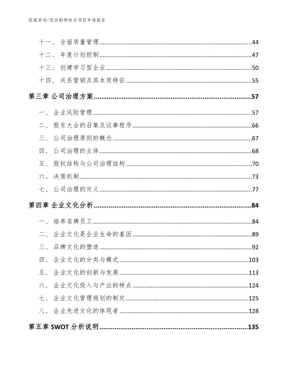 宜宾射频技术项目申请报告（模板）_第2页