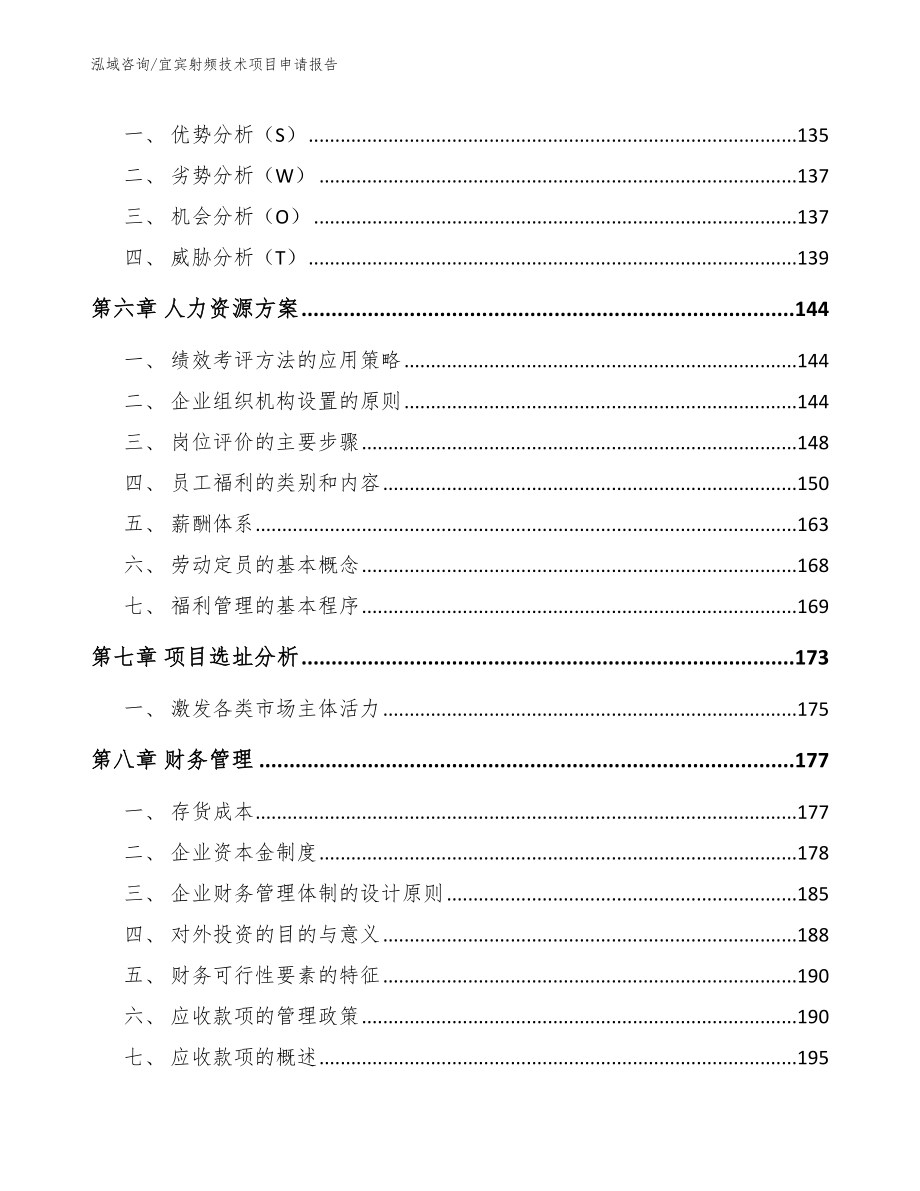 宜宾射频技术项目申请报告（模板）_第3页