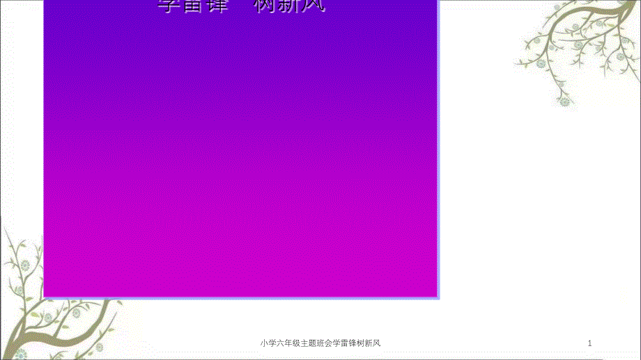 小学六年级主题班会学雷锋树新风课件_第1页