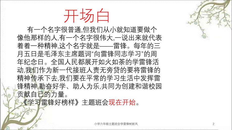 小学六年级主题班会学雷锋树新风课件_第2页