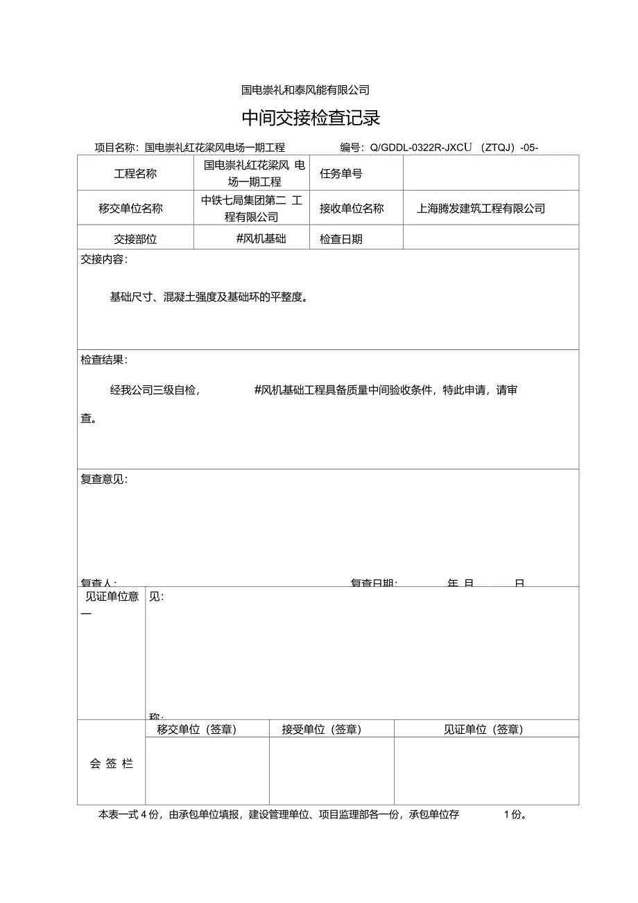 中间交接检查记录_第1页