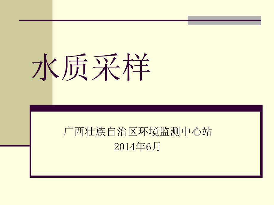 地表水采样技术规范要点讲解PPT课件02_第1页