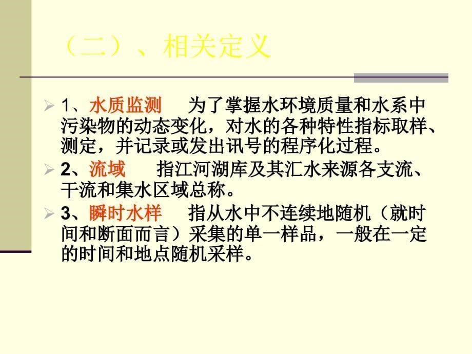 地表水采样技术规范要点讲解PPT课件02_第5页