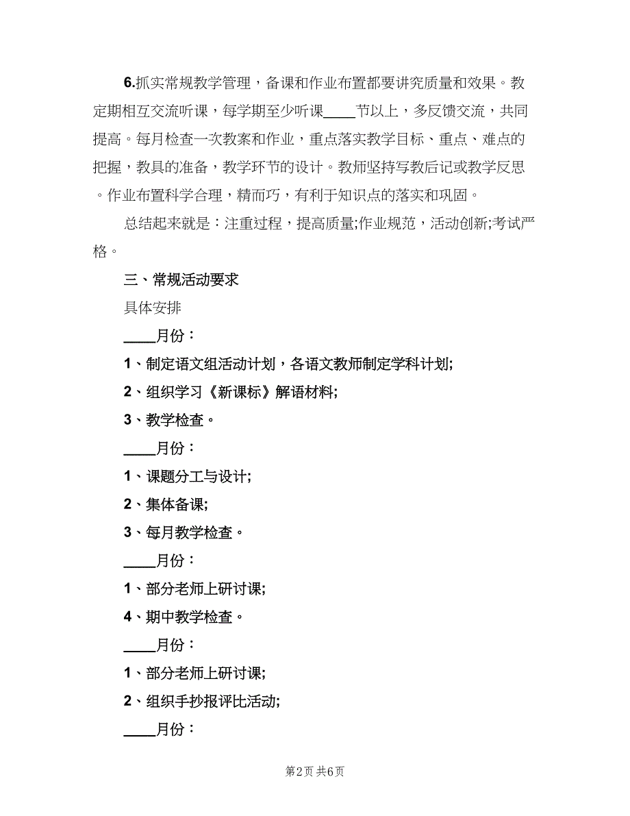 语文教研组下半年工作计划（2篇）.doc_第2页