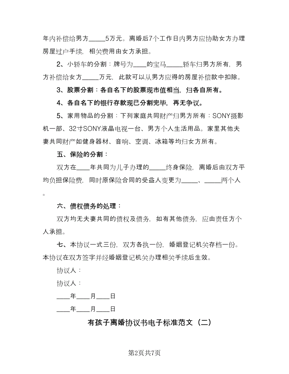 有孩子离婚协议书电子标准范文（四篇）.doc_第2页