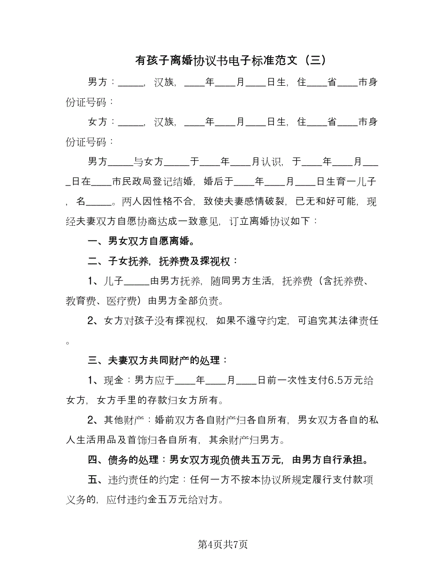 有孩子离婚协议书电子标准范文（四篇）.doc_第4页