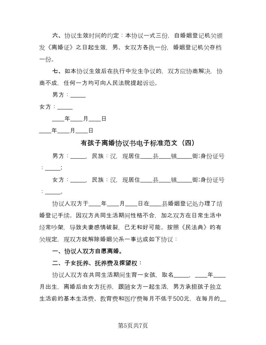 有孩子离婚协议书电子标准范文（四篇）.doc_第5页