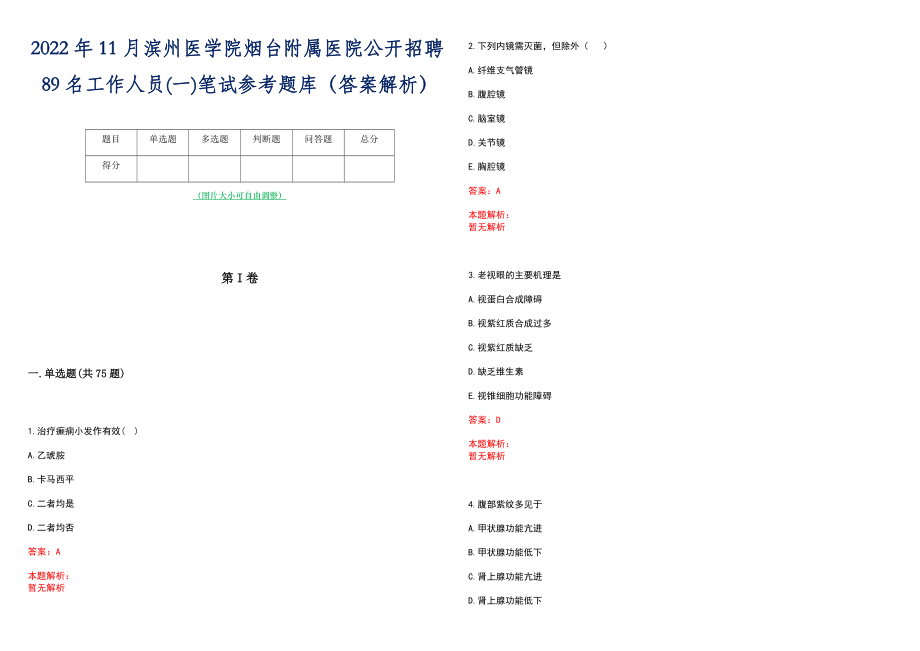 2022年11月滨州医学院烟台附属医院公开招聘89名工作人员(一)笔试参考题库（答案解析）_第1页