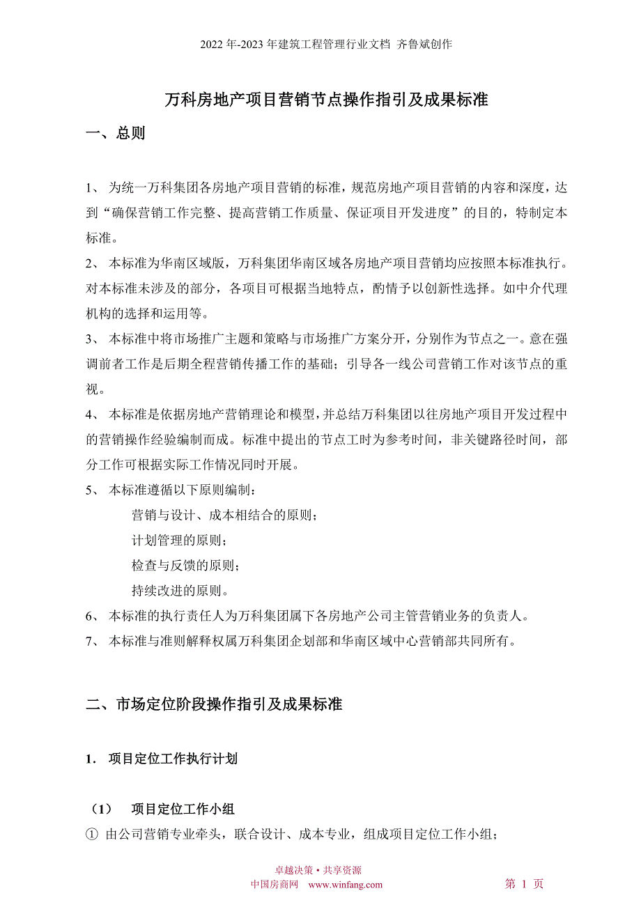 万科房地产项目营销节点操作指引及成果标准_第1页