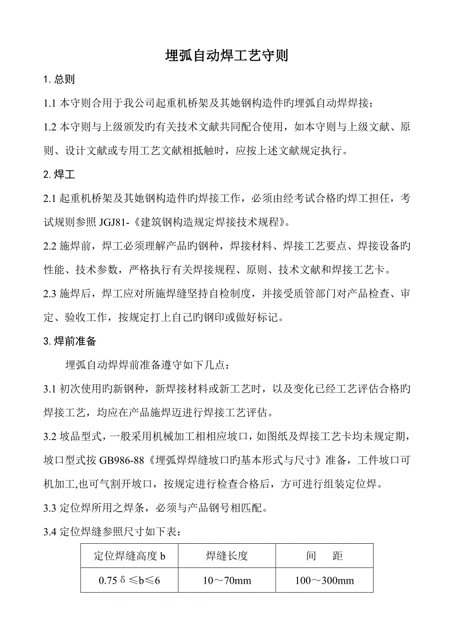 埋弧自动焊SAW标准工艺守则_第1页