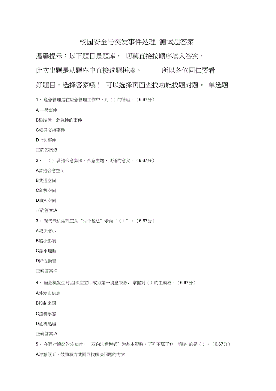 校园安全与突发事件处理试题._第1页
