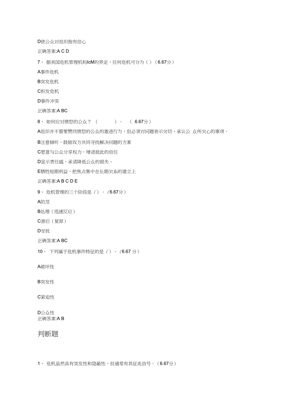 校园安全与突发事件处理试题._第4页