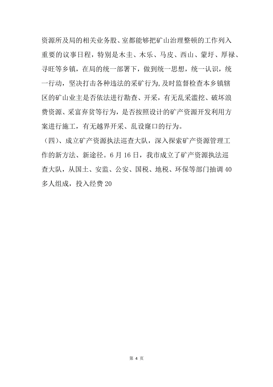 市国土资源局20XX年矿产资源管理工作总结_第4页