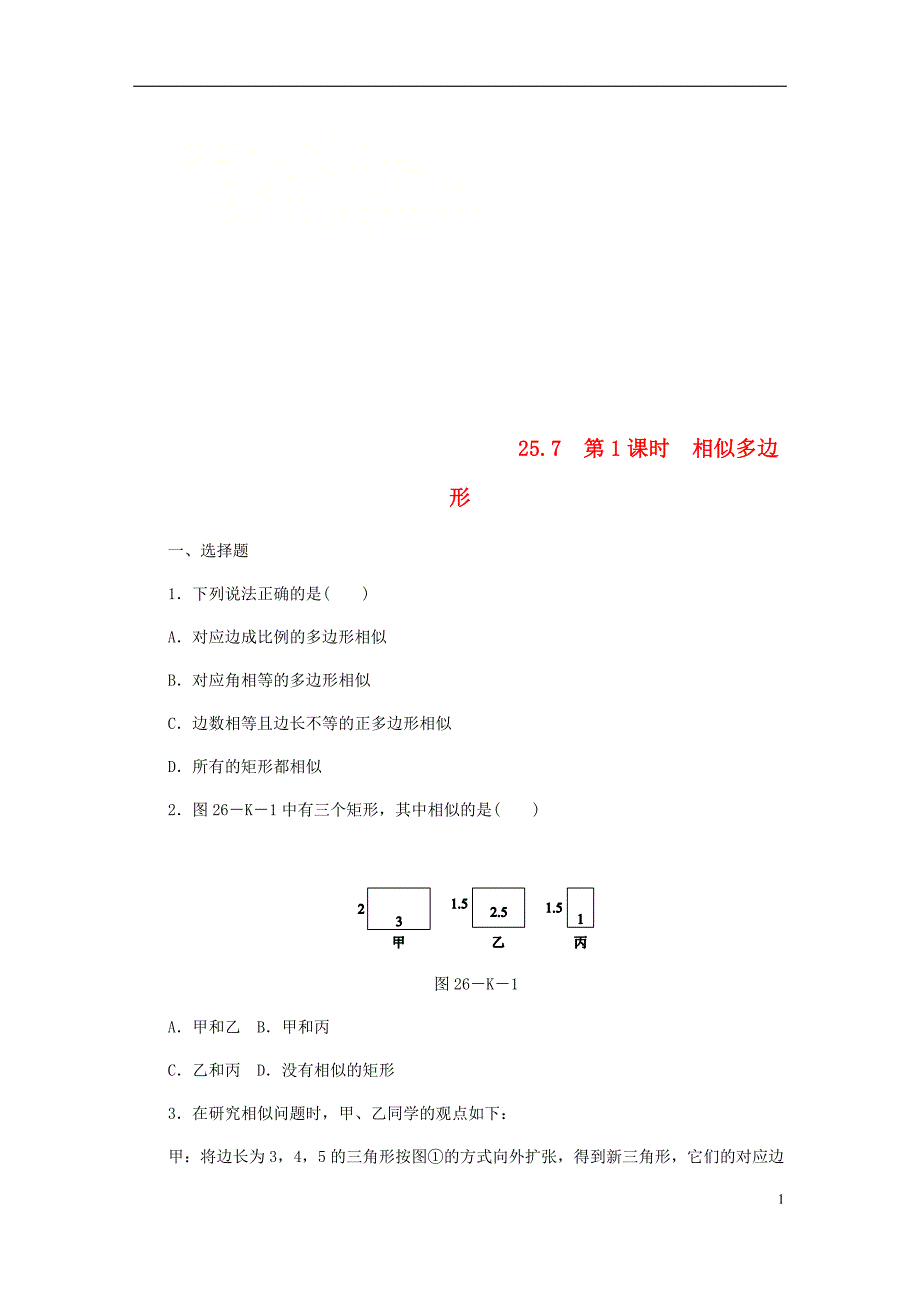 2018年秋九年级数学上册第25章图形的相似25.7相似多边形和图形的位似第1课时相似多边形作业新版冀教版_第1页