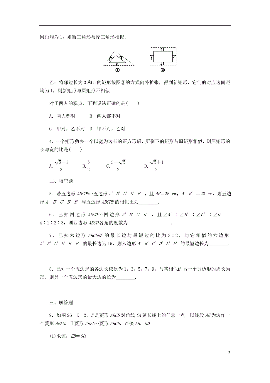 2018年秋九年级数学上册第25章图形的相似25.7相似多边形和图形的位似第1课时相似多边形作业新版冀教版_第2页