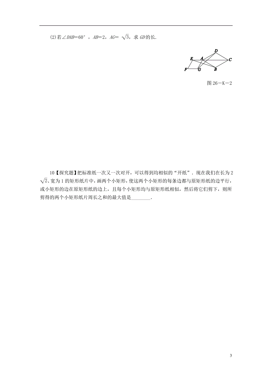 2018年秋九年级数学上册第25章图形的相似25.7相似多边形和图形的位似第1课时相似多边形作业新版冀教版_第3页