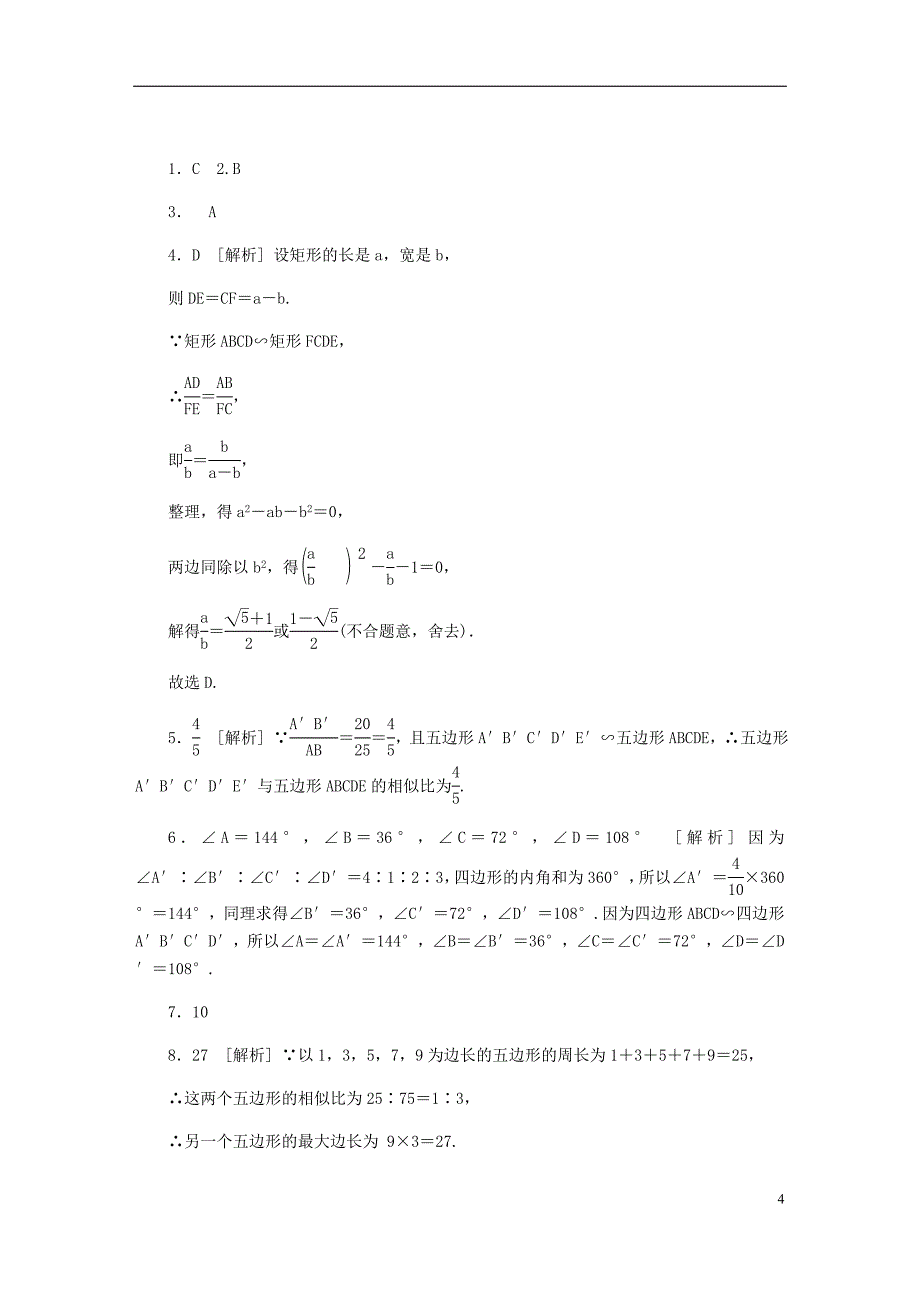 2018年秋九年级数学上册第25章图形的相似25.7相似多边形和图形的位似第1课时相似多边形作业新版冀教版_第4页