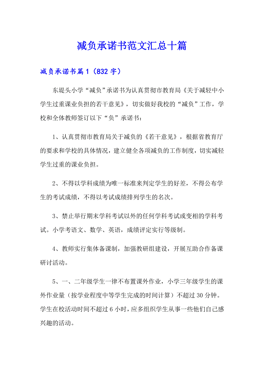 减负承诺书范文汇总十篇_第1页