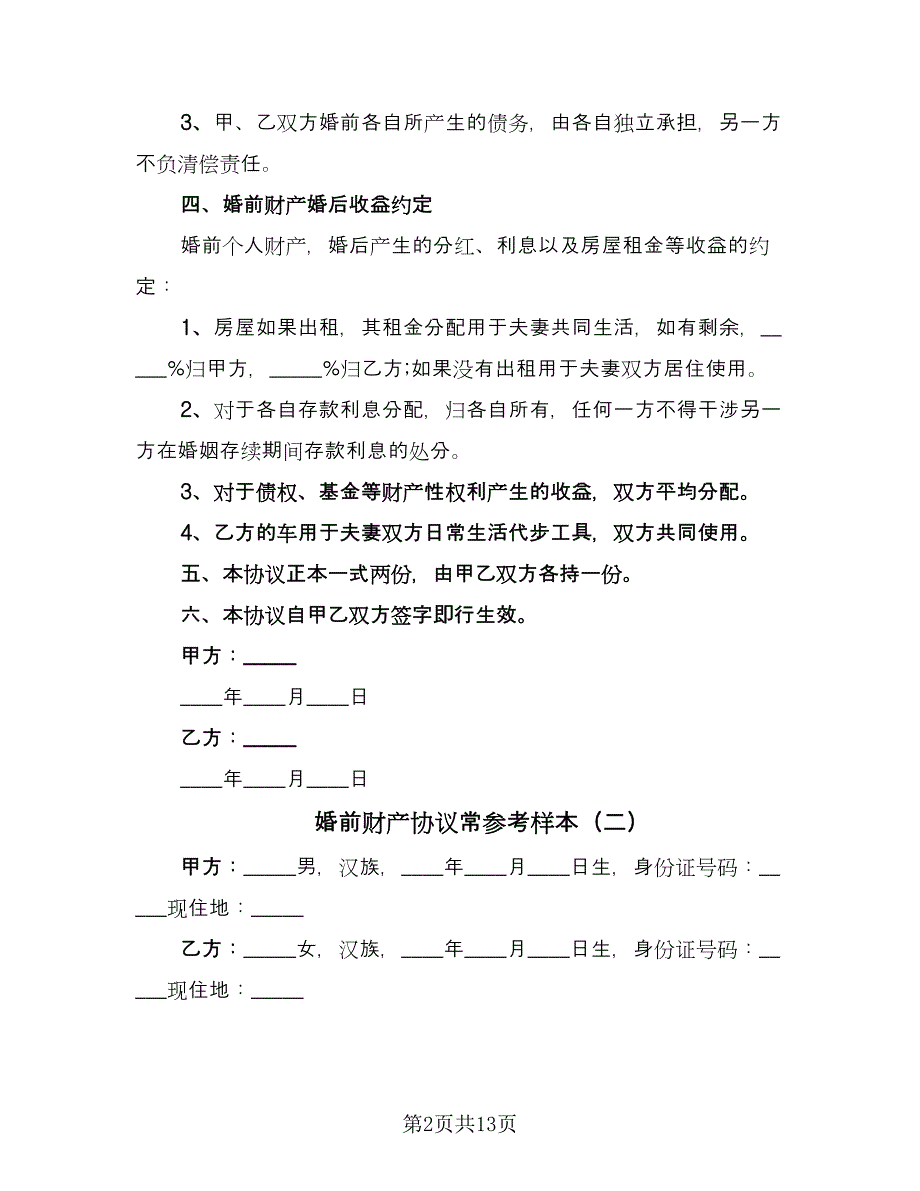 婚前财产协议常参考样本（9篇）_第2页