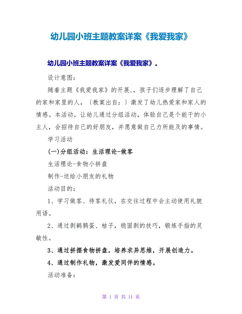 幼儿园小班主题教案详案《我爱我家》.doc_第1页