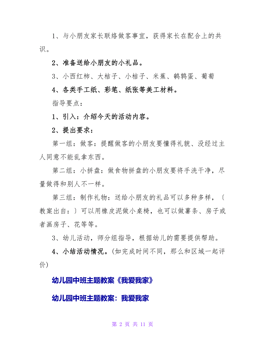 幼儿园小班主题教案详案《我爱我家》.doc_第2页