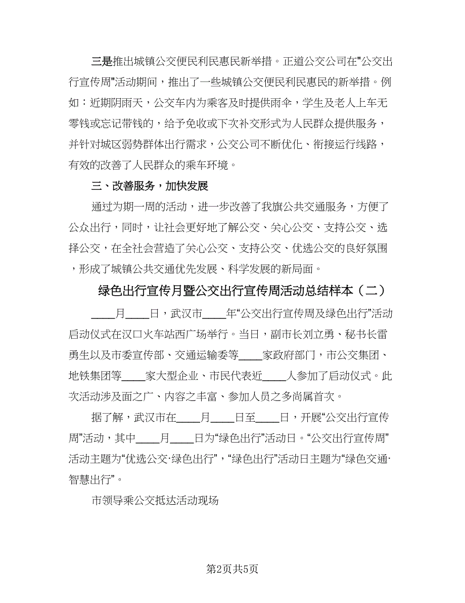 绿色出行宣传月暨公交出行宣传周活动总结样本（三篇）.doc_第2页