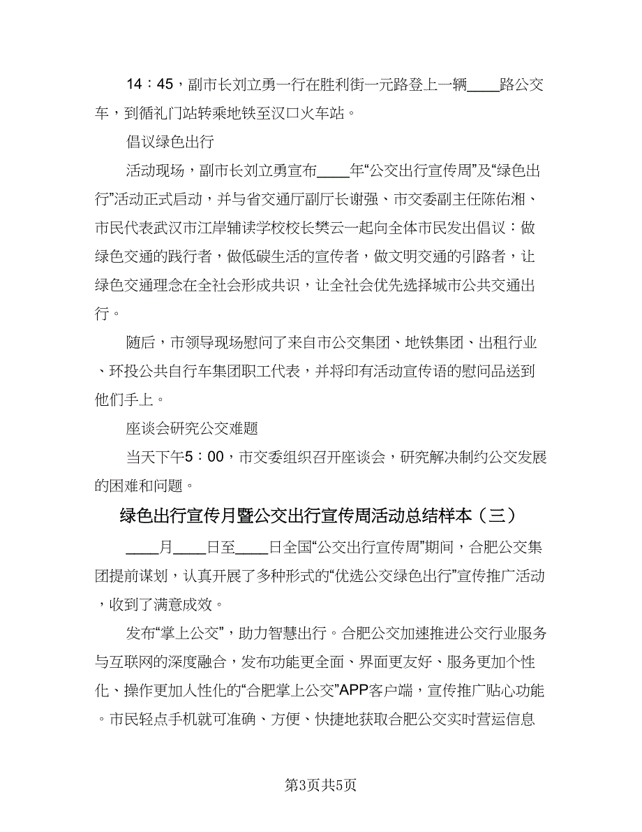 绿色出行宣传月暨公交出行宣传周活动总结样本（三篇）.doc_第3页