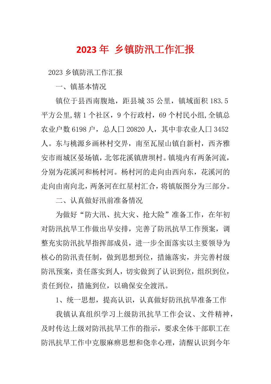 2023年 乡镇防汛工作汇报_第1页