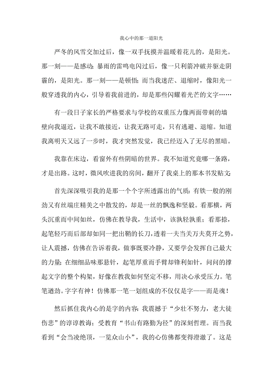 我心中的那一道阳光.doc_第1页