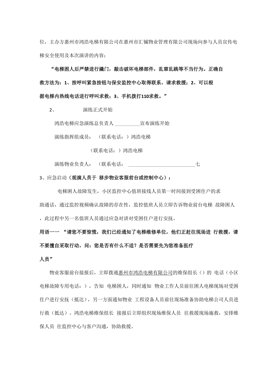 电梯困人事故应急救援演练方案_第4页