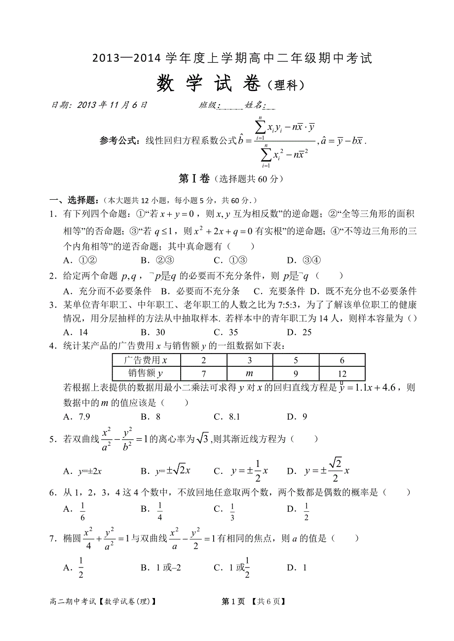 2013—2014学年度上学期高二期中考试(理科)_第1页