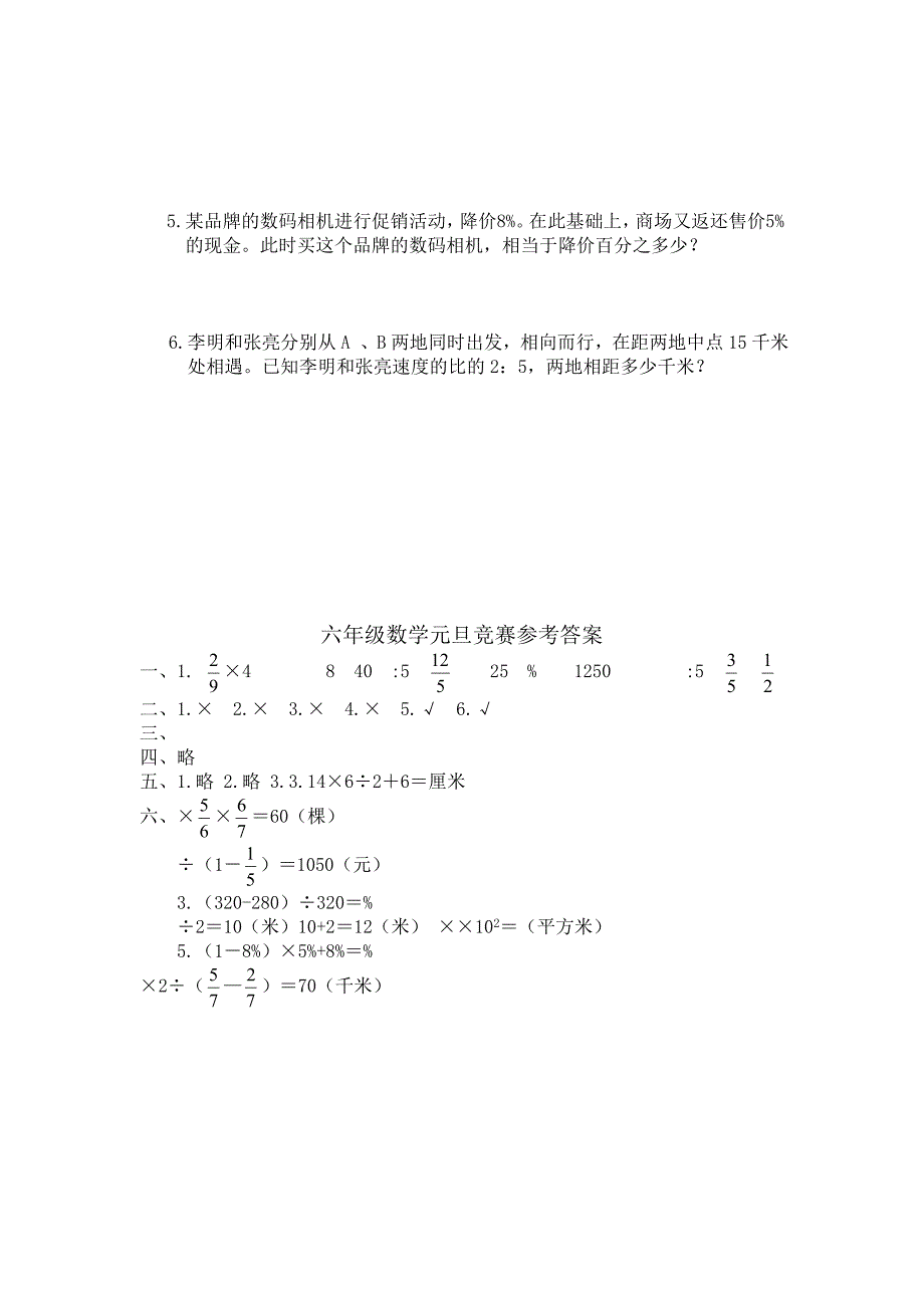 2020年新人教版小学六年级上册数学元旦竞赛试卷及答案_第4页