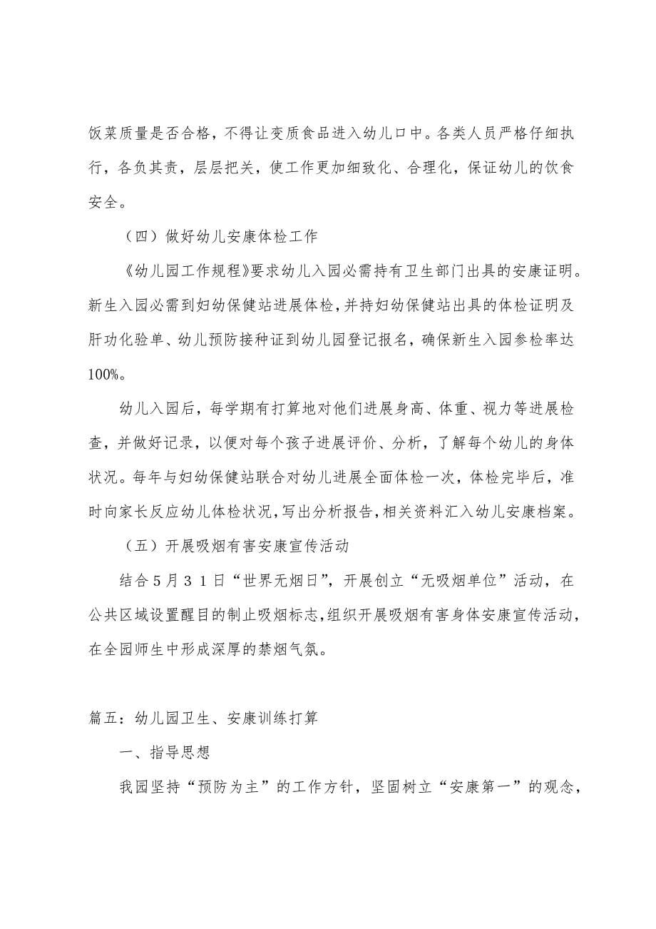 精选2022年幼儿园健康教育计划.docx_第5页