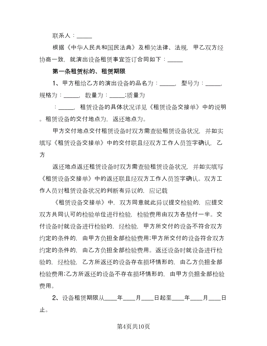 演出设备租赁合同格式范本（五篇）.doc_第4页