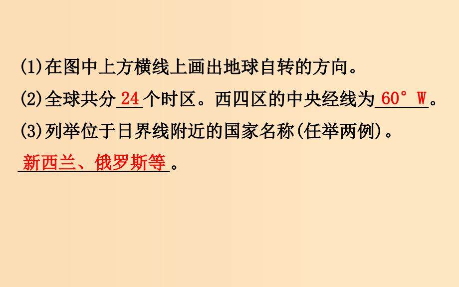 2019版高考地理一轮复习 区域地理 第一单元 地球与地图 第1讲 地球 1.1.2 时区、区时与日界线课件.ppt_第3页