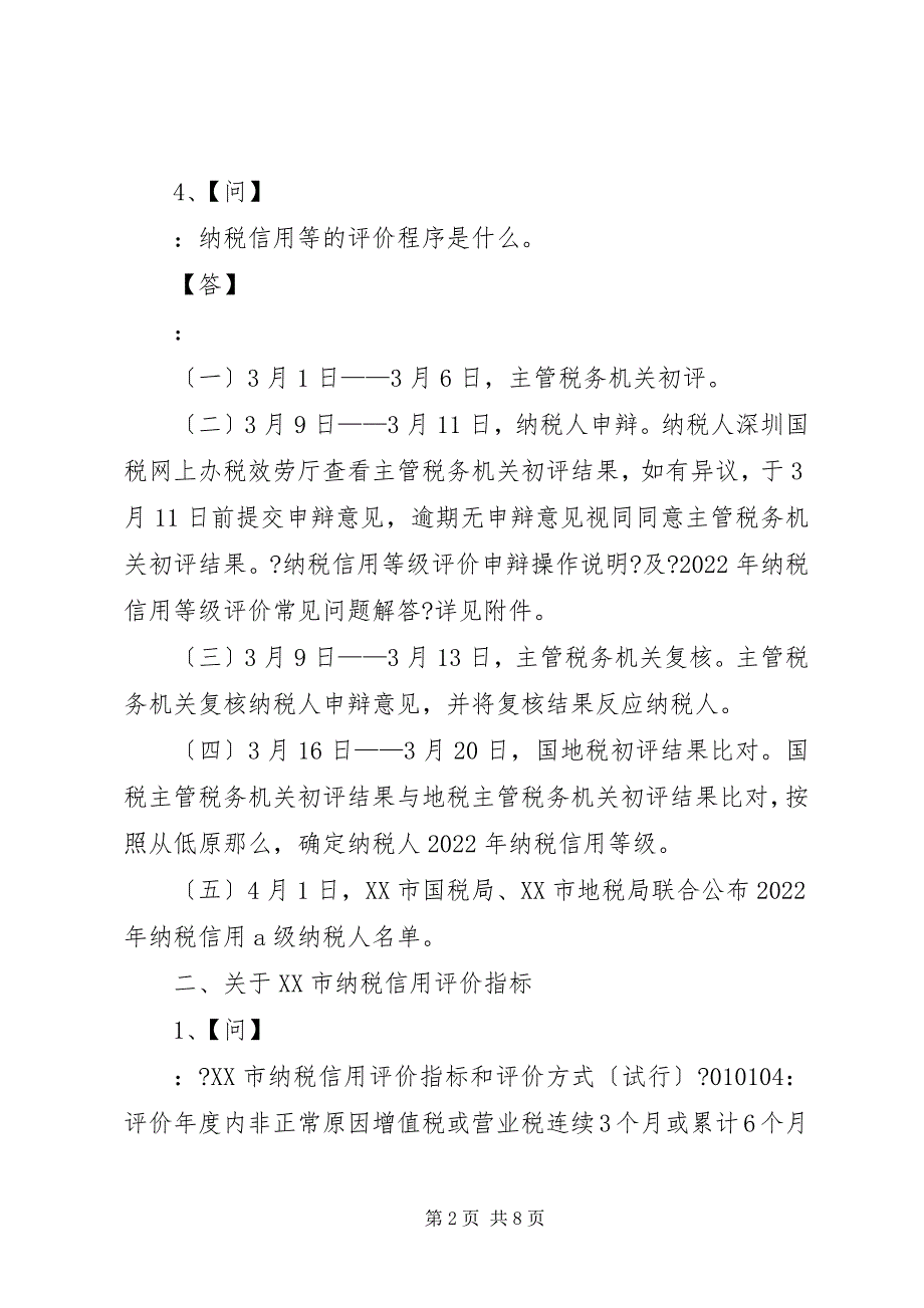 2023年纳税人纳税信用登记问题反映月日深圳国税.docx_第2页