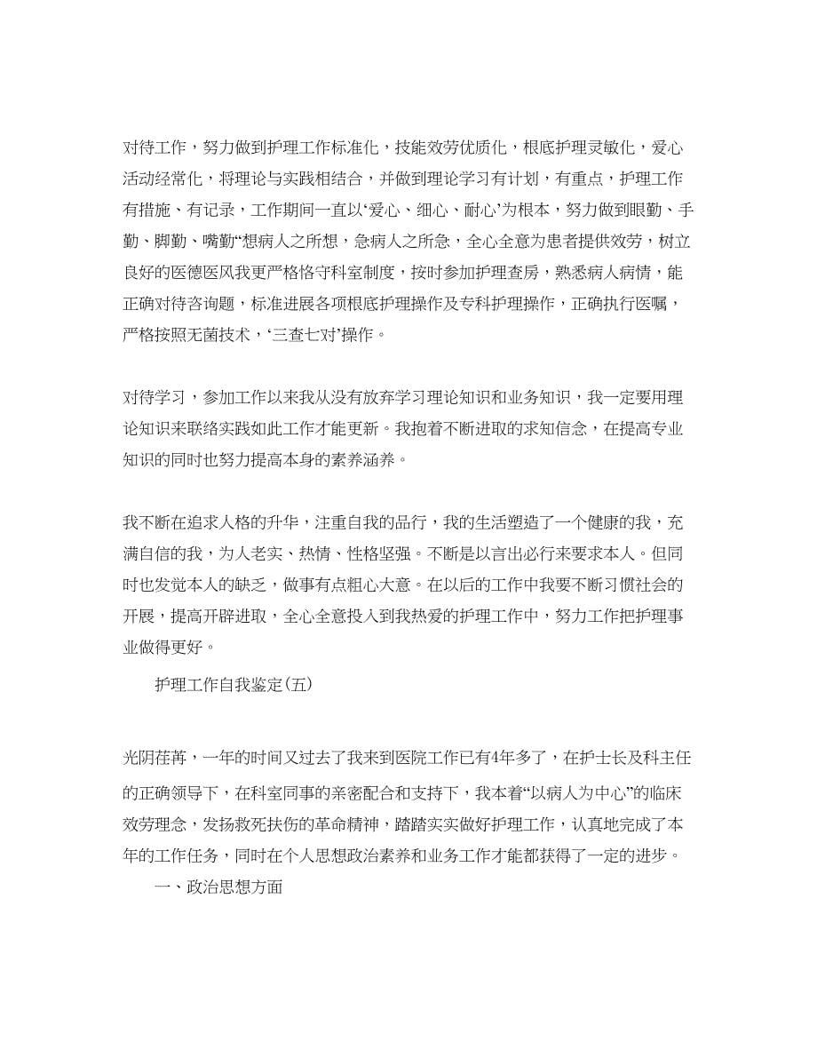 2023推荐年的护理工作自我鉴定五篇参考.docx_第5页