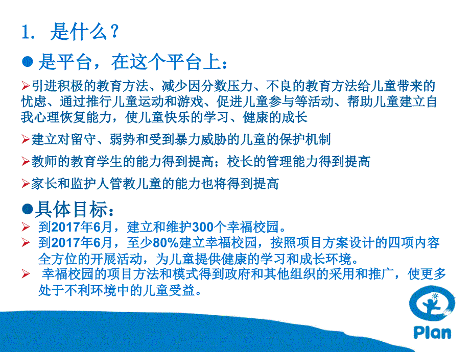 关于建设幸福校园项目介绍_第3页