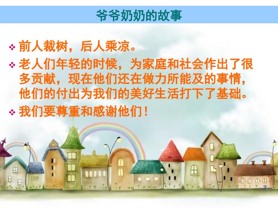 四年级上册品德与社会第四单元让爷爷奶奶高兴人教新课标ppt课件_第3页