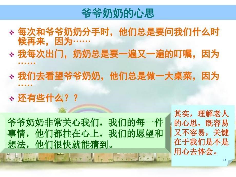 四年级上册品德与社会第四单元让爷爷奶奶高兴人教新课标ppt课件_第5页