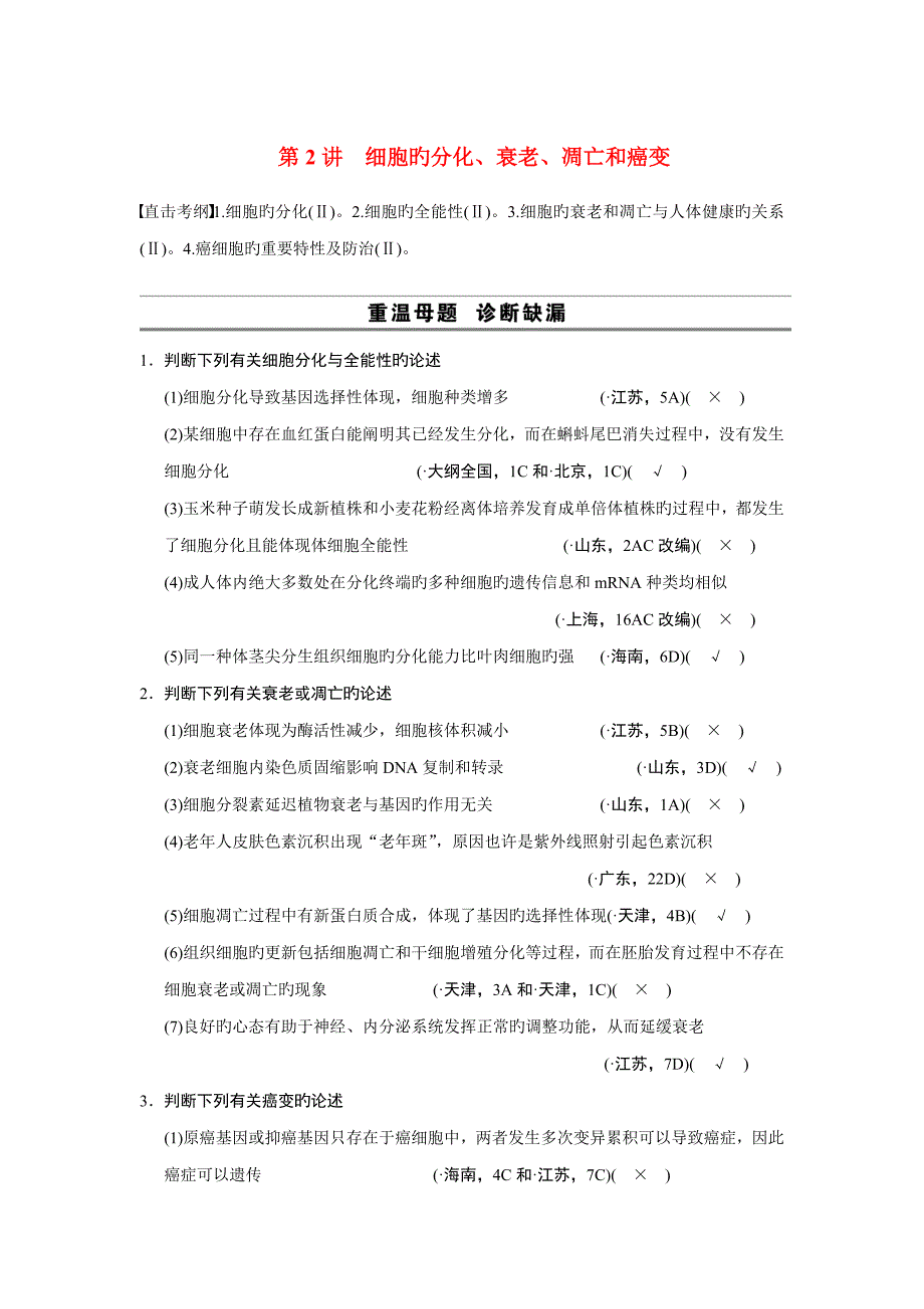 安徽专用高考生物二轮复习考前三个月第一部分第一部分专题三细胞的分化衰老凋亡和癌变教案_第1页