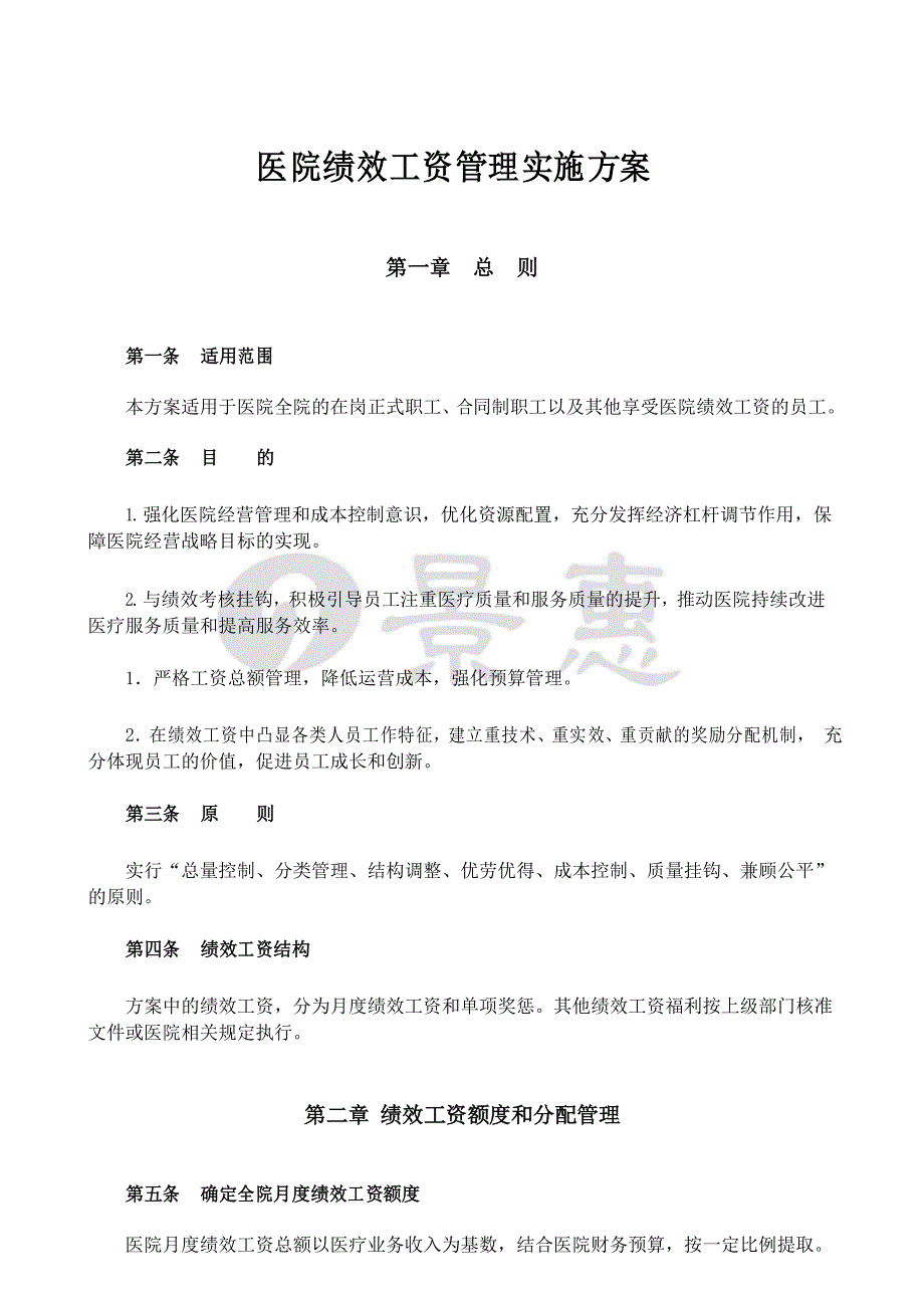 医院绩效工资管理方案_第1页