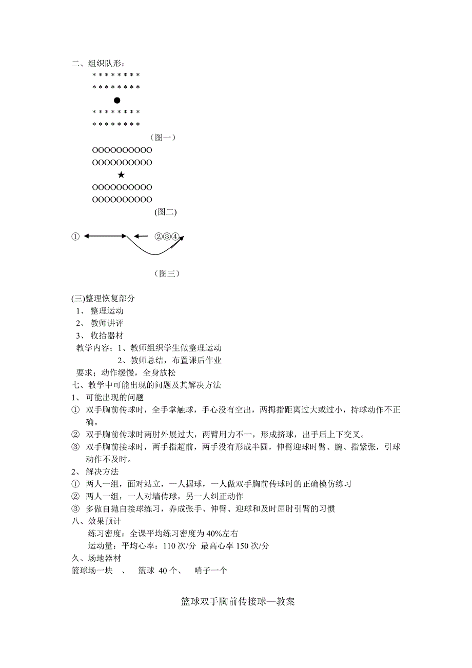 胸前传接球教案设计_第4页