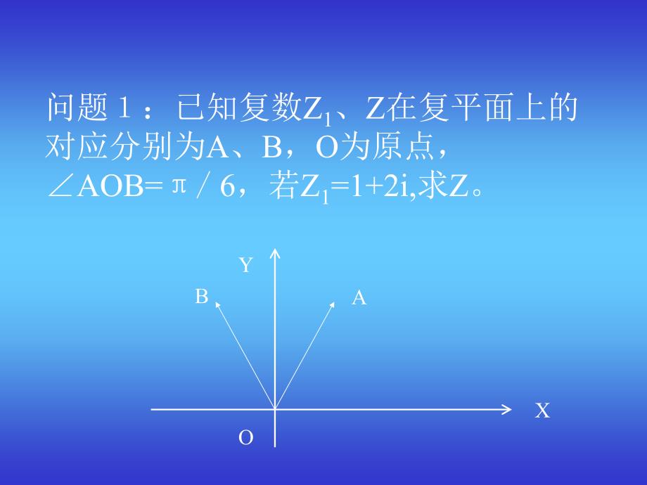 复数乘除法的几何意义的应用.ppt_第3页